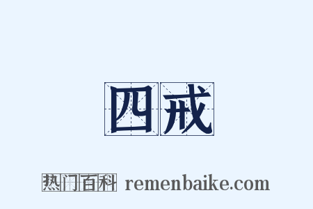 四戒是什么意思的图片